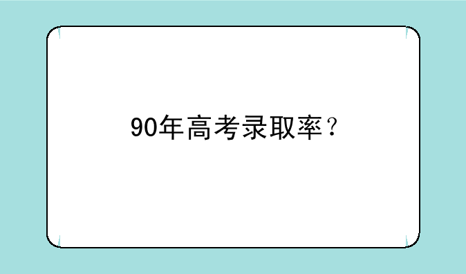 90年高考录取率？