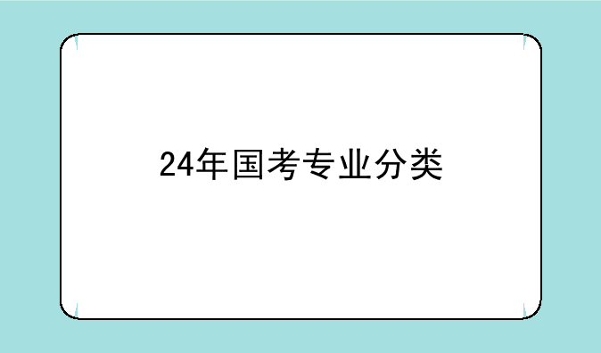 24年国考专业分类