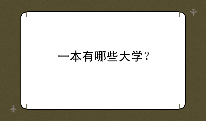 一本有哪些大学？