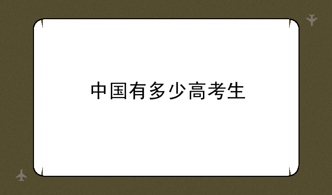 中国有多少高考生