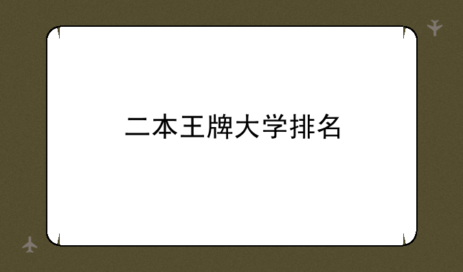 二本王牌大学排名