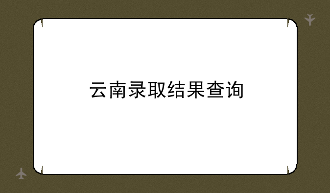 云南录取结果查询