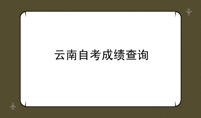 云南自考成绩查询