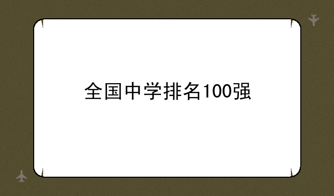 全国中学排名100强