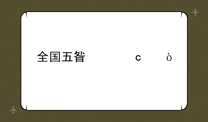 全国五星级高中？
