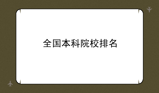 全国本科院校排名