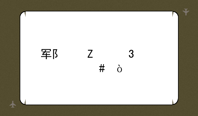 军队文职考什么？