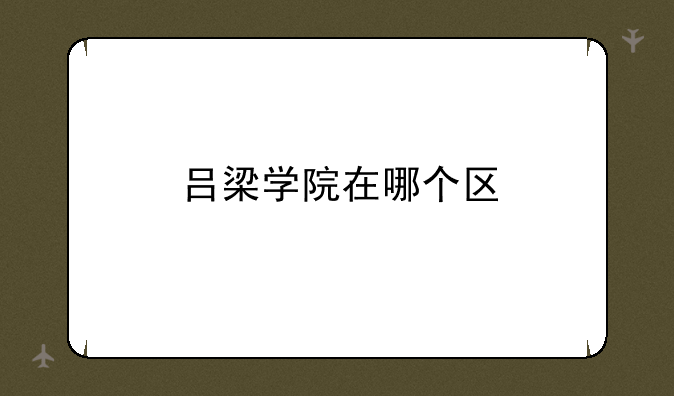 吕梁学院在哪个区