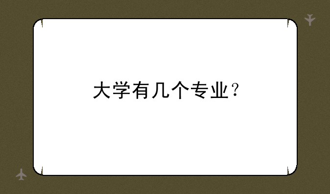 大学有几个专业？