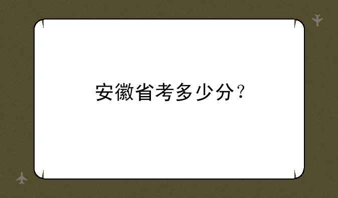 安徽省考多少分？
