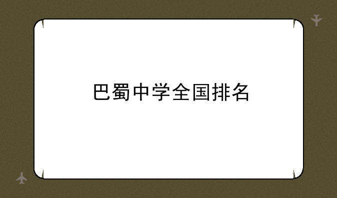 巴蜀中学全国排名