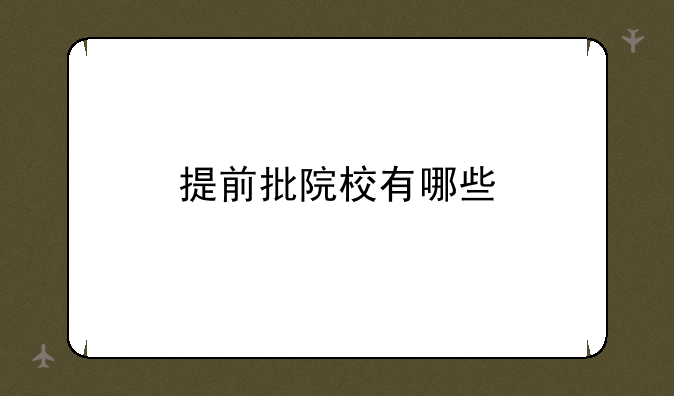 提前批院校有哪些