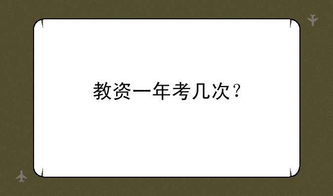 教资一年考几次？