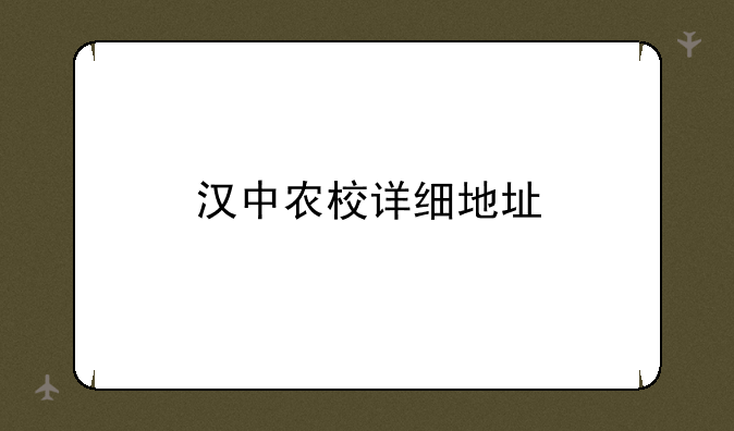 汉中农校详细地址