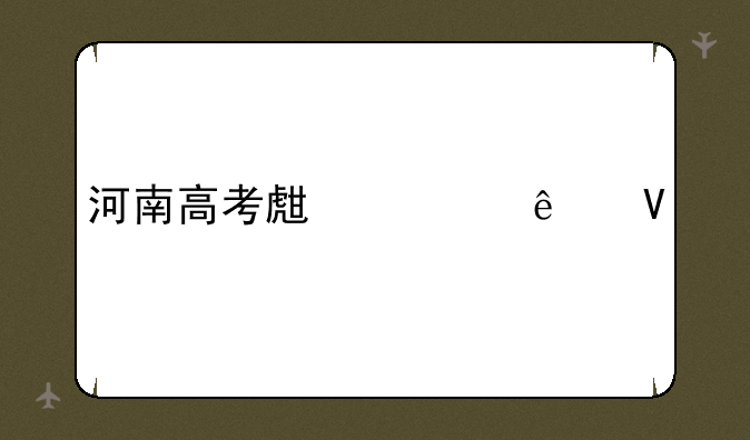 河南高考生总人数