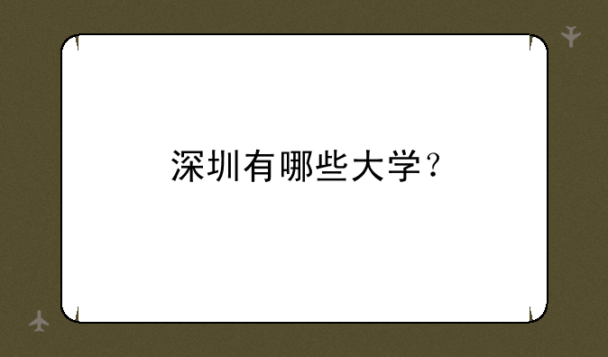 深圳有哪些大学？