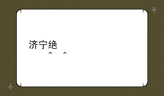 济宁统计补考时间