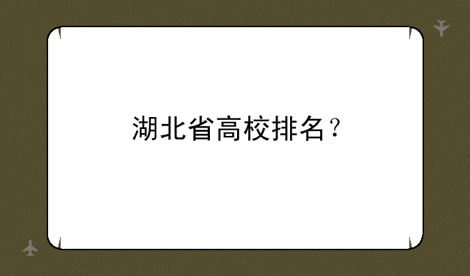 湖北省高校排名？