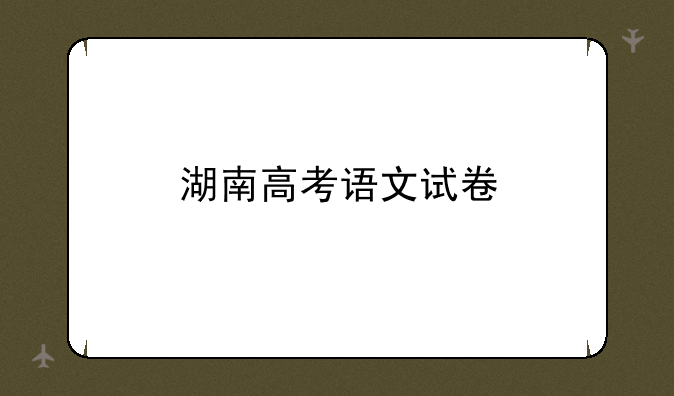 湖南高考语文试卷