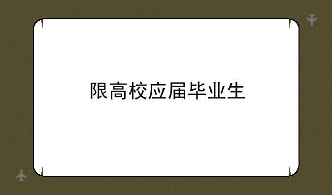 限高校应届毕业生
