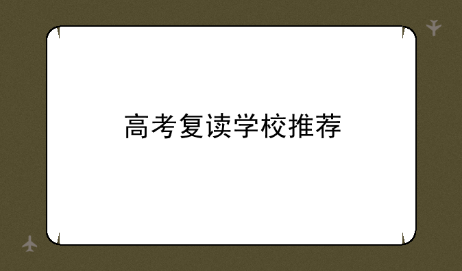 高考复读学校推荐
