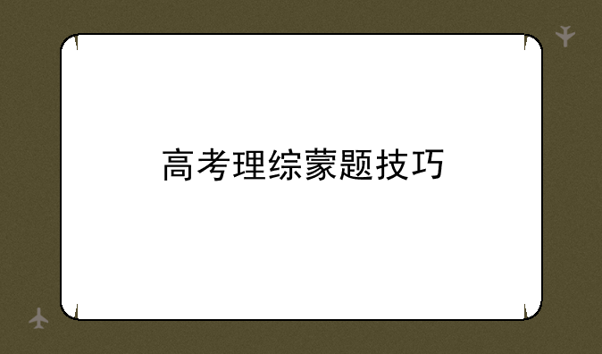 高考理综蒙题技巧