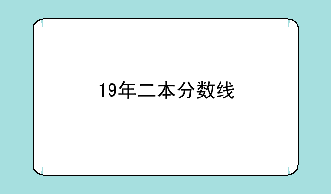 19年二本分数线