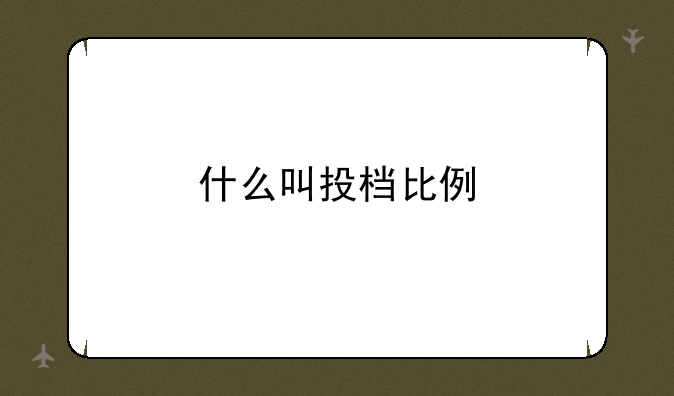 什么叫投档比例