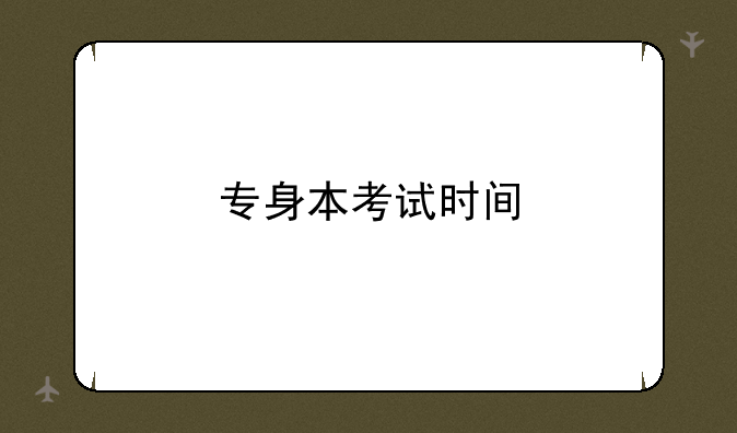 专身本考试时间