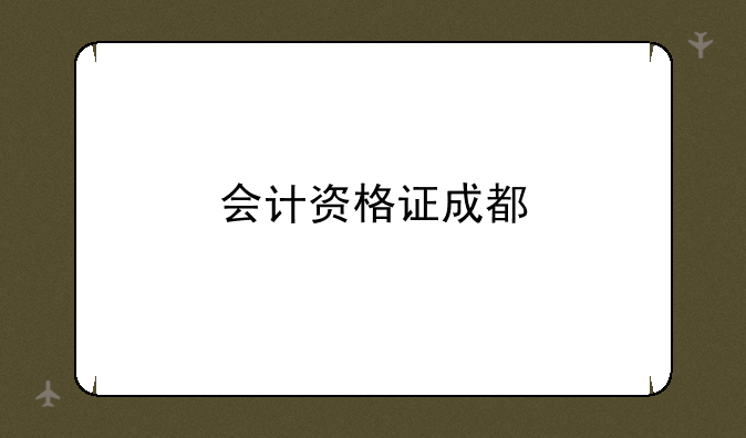 会计资格证成都