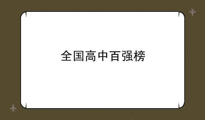全国高中百强榜