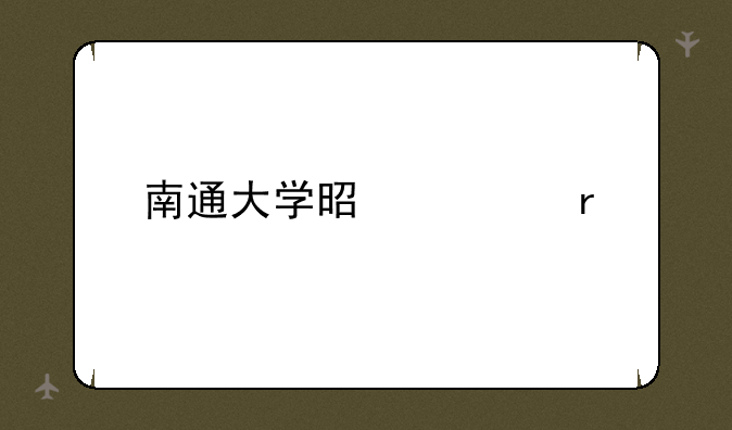 南通大学是几本