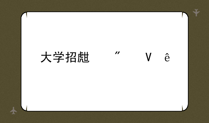 大学招生分数线
