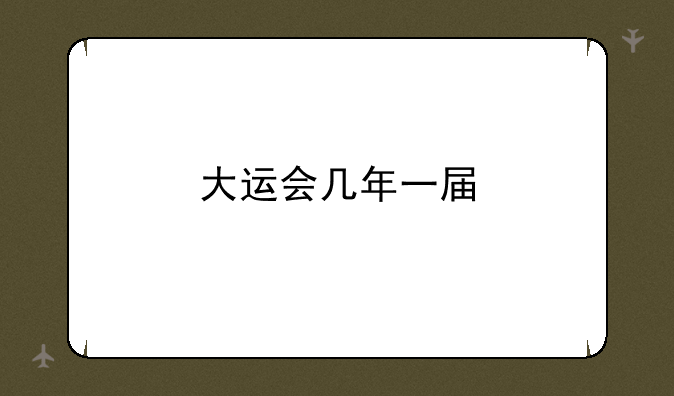 大运会几年一届