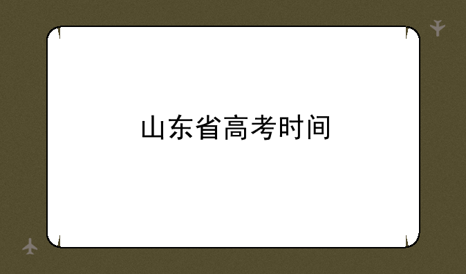 山东省高考时间