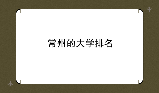 常州的大学排名
