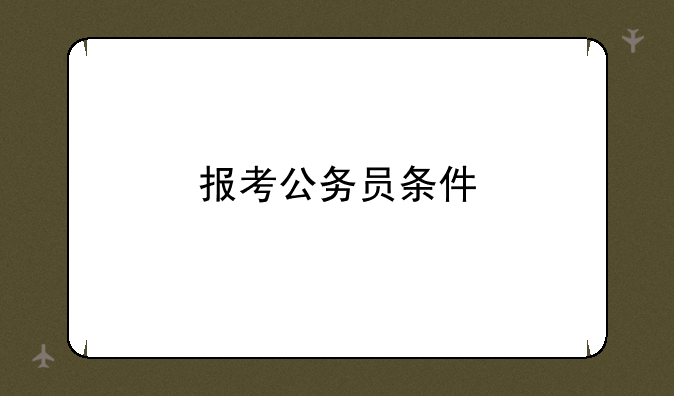 报考公务员条件