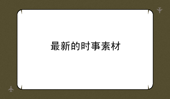 最新的时事素材
