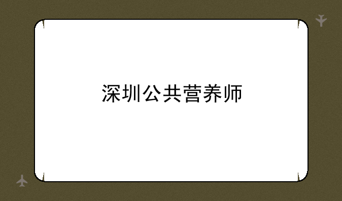 深圳公共营养师