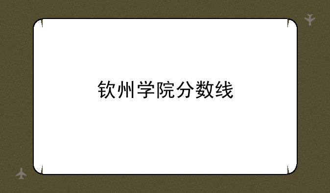 钦州学院分数线