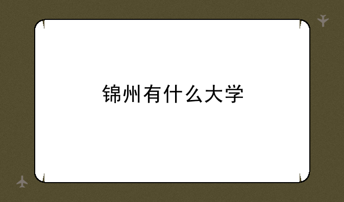 锦州有什么大学