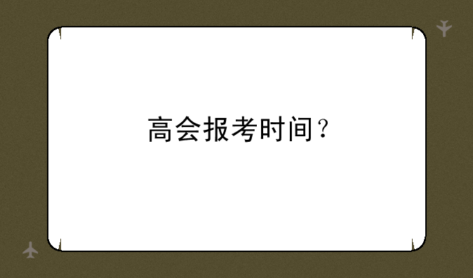 高会报考时间？