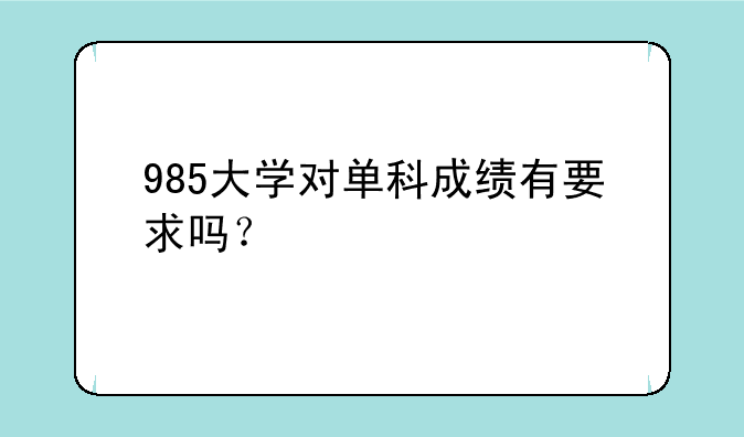 985大学对单科成绩有要求吗？