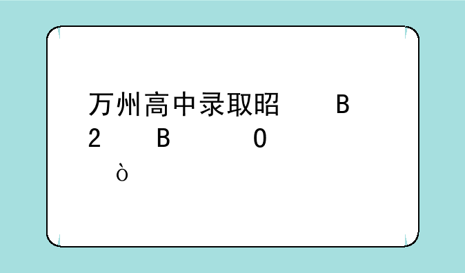 万州高中录取是否包含体育？