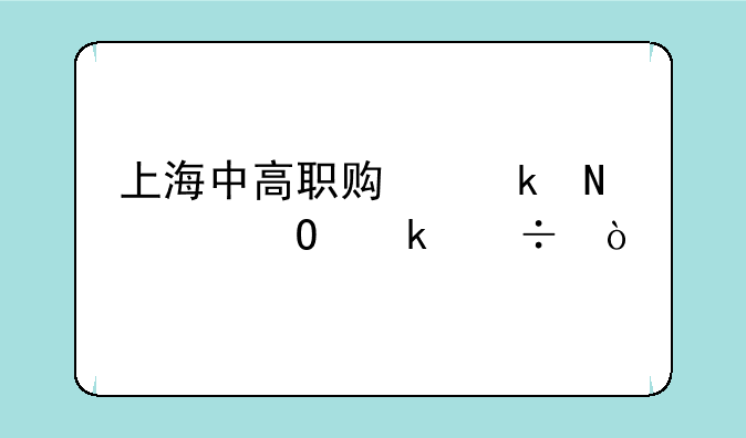 上海中高职贯通哪个专业好？