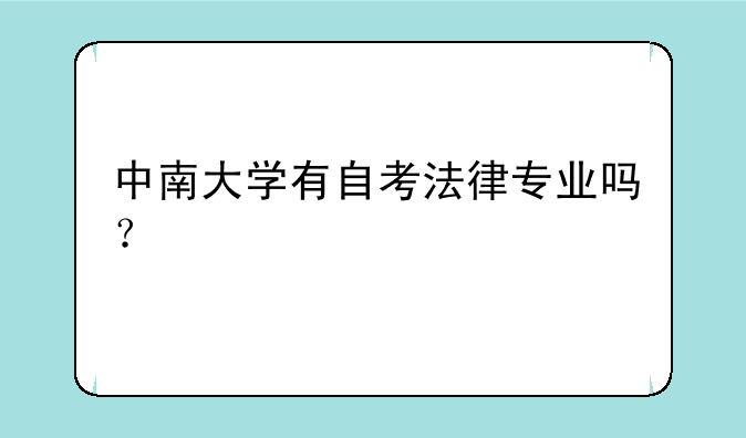 中南大学有自考法律专业吗？
