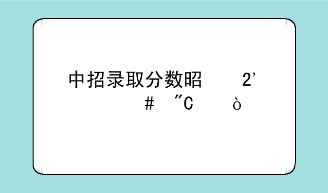 中招录取分数是按什么成绩？