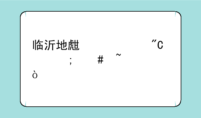 临沂地生中考成绩怎么查询？