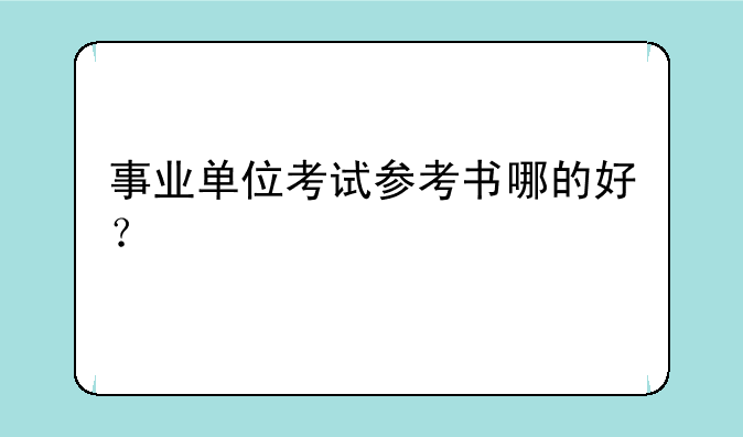 事业单位考试参考书哪的好？
