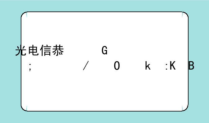 光电信息科学与工程专业排名